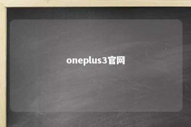 oneplus3官网 oneplus.net