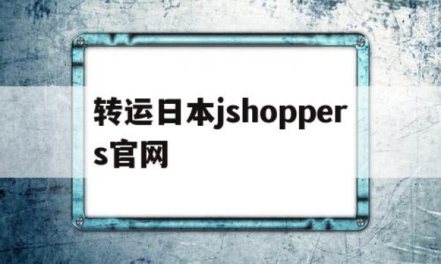 转运日本jshoppers官网的简单介绍