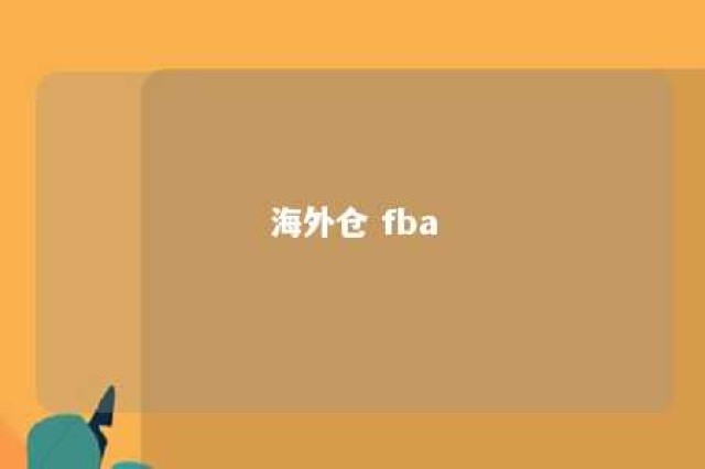 海外仓 fba 海外仓 翻译