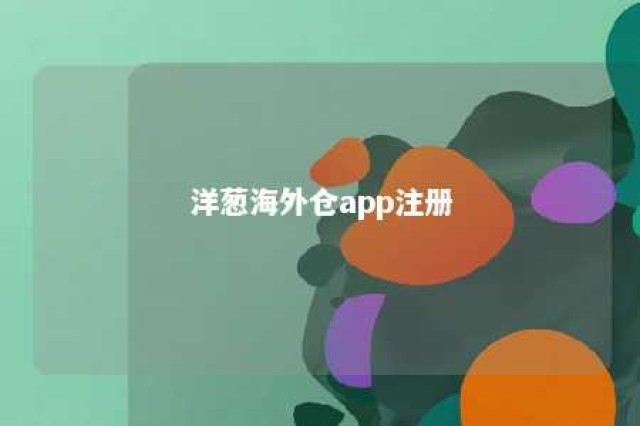 洋葱海外仓app注册 洋葱海外仓新人优惠券怎么用