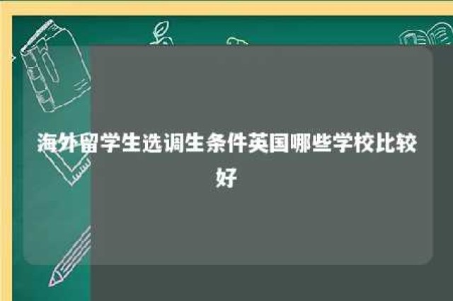 海外留学生选调生条件英国哪些学校比较好 海外留学生选调生条件英国哪些学校比较好